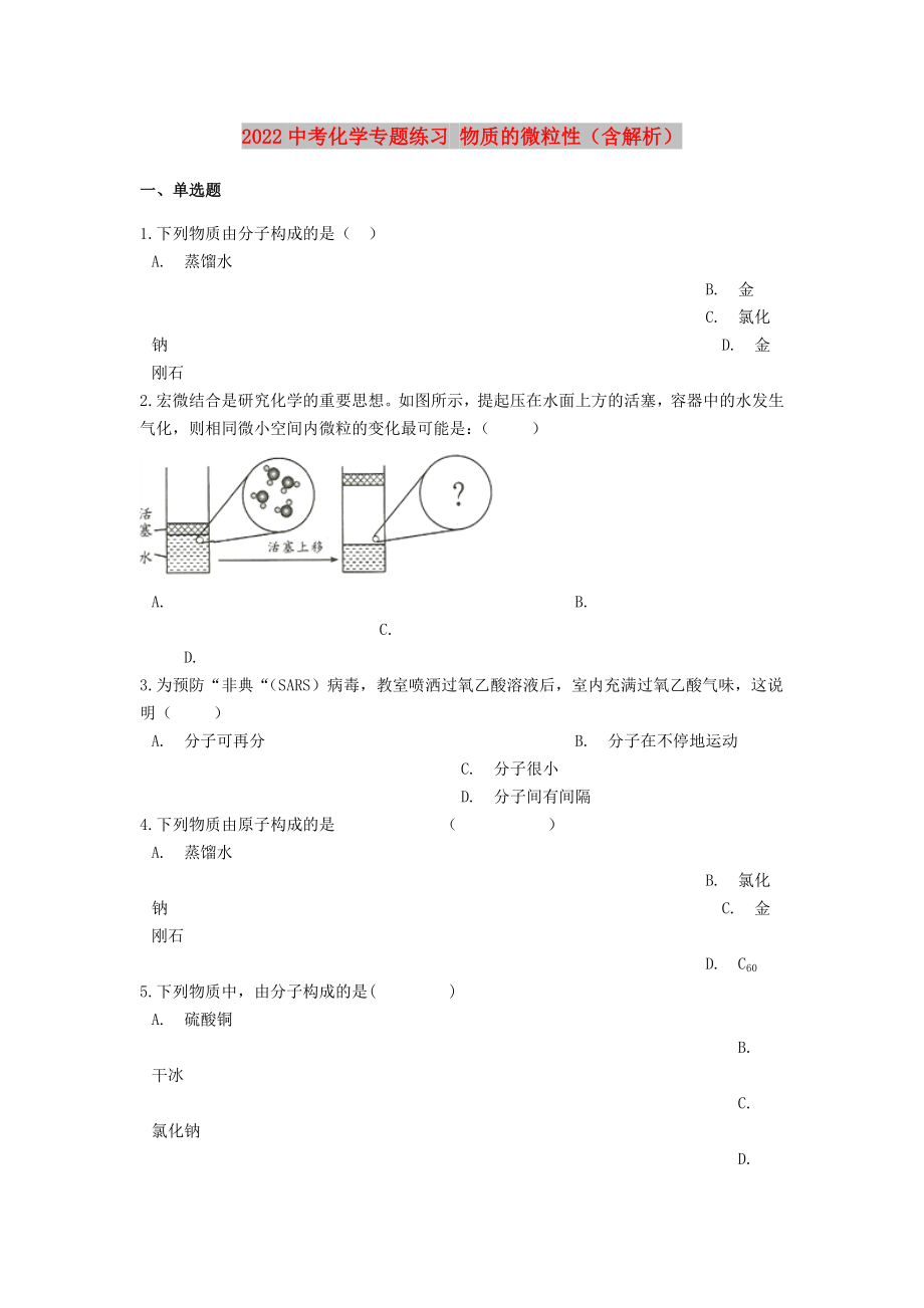 2022中考化學專題練習 物質(zhì)的微粒性（含解析）_第1頁