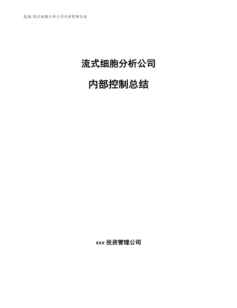 流式细胞分析公司内部控制总结_第1页