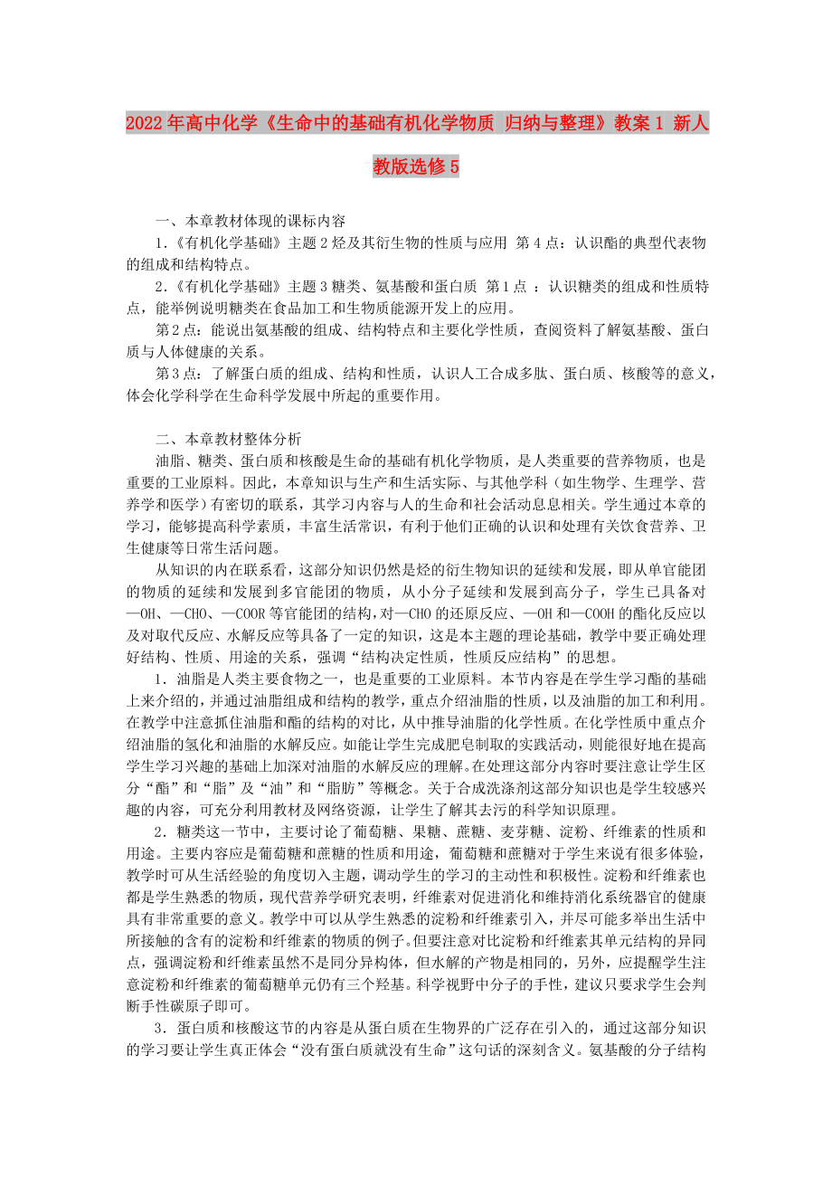 2022年高中化學(xué)《生命中的基礎(chǔ)有機(jī)化學(xué)物質(zhì) 歸納與整理》教案1 新人教版選修5_第1頁