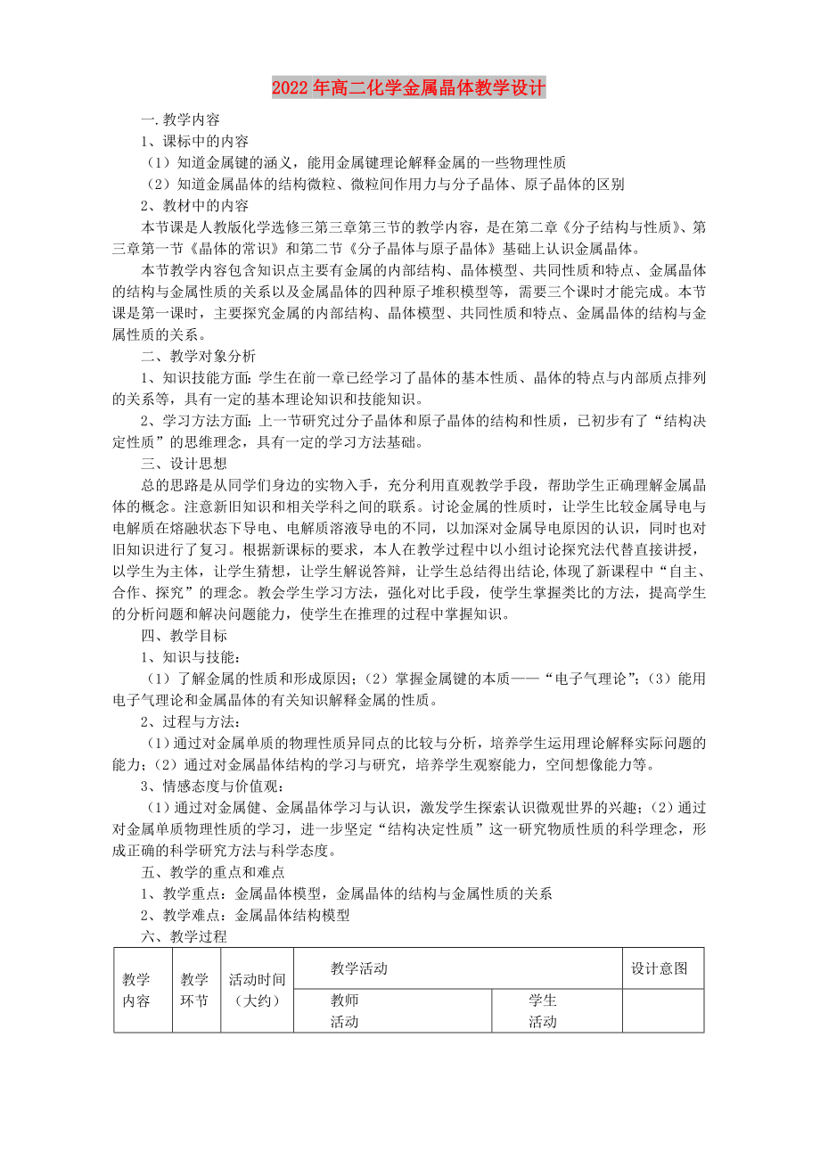 2022年高二化学金属晶体教学设计_第1页