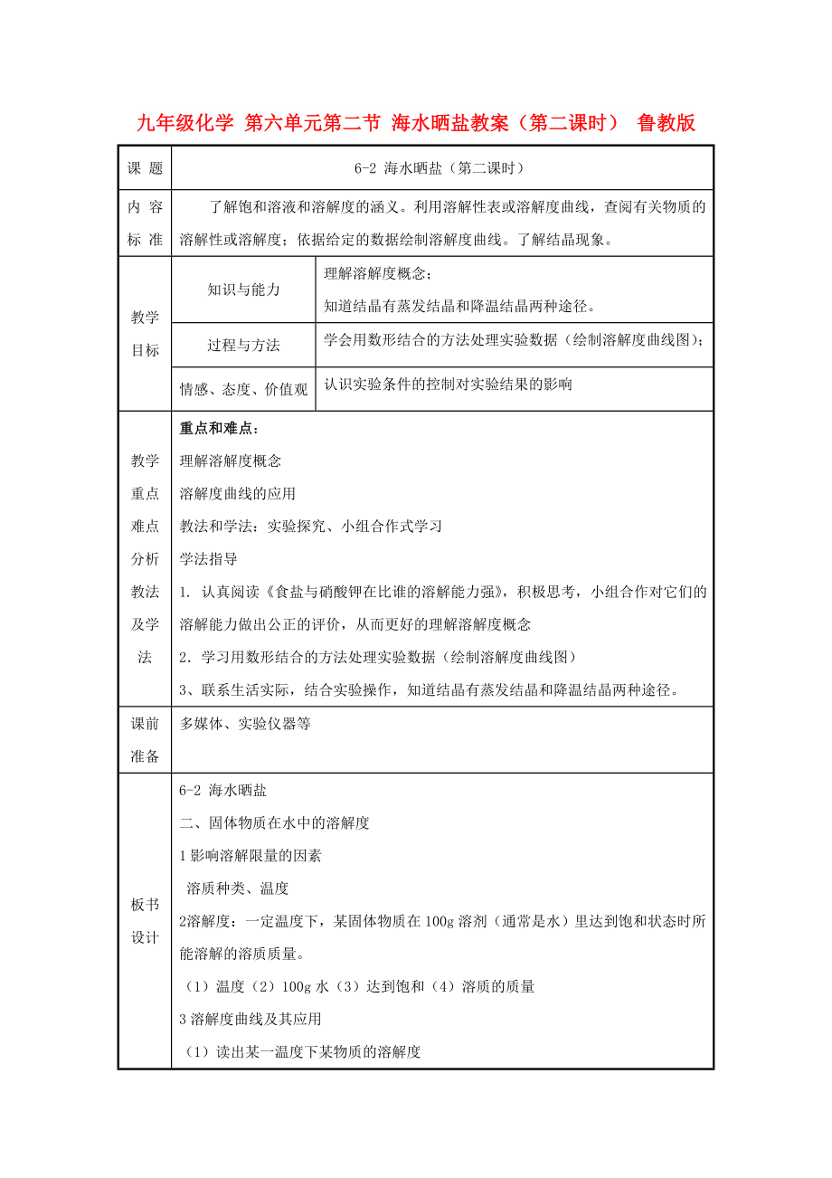 九年級化學 第六單元第二節(jié) 海水曬鹽教案（第二課時） 魯教版_第1頁