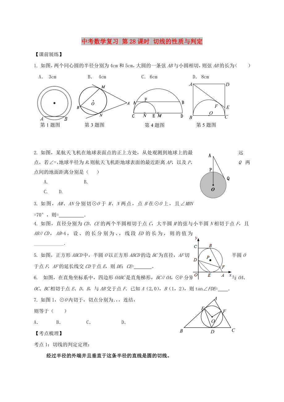 中考數(shù)學(xué)復(fù)習(xí) 第28課時(shí) 切線的性質(zhì)與判定_第1頁