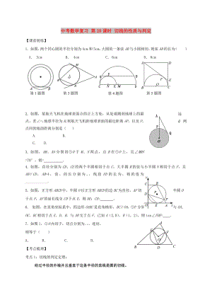 中考數(shù)學(xué)復(fù)習(xí) 第28課時(shí) 切線的性質(zhì)與判定