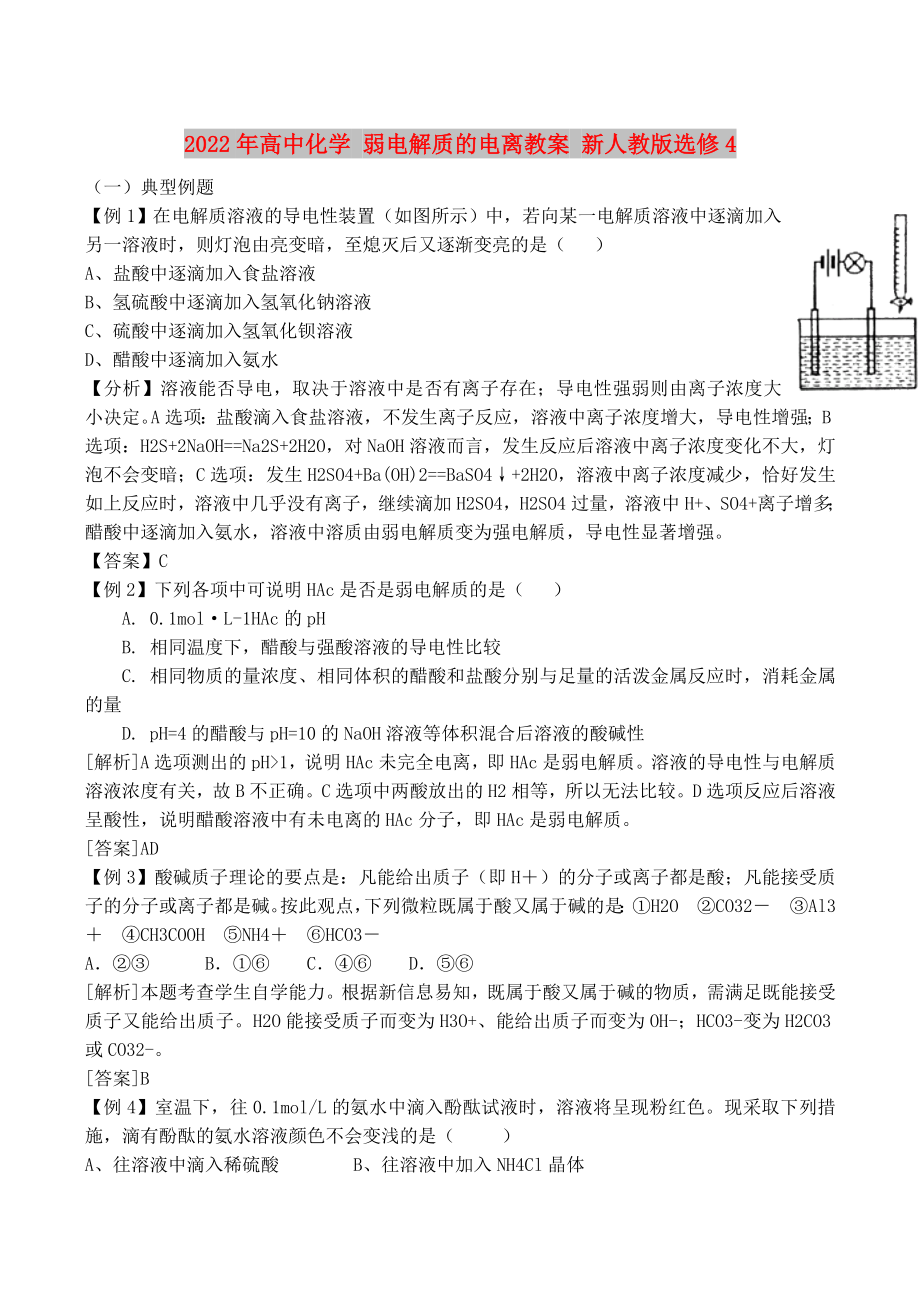 2022年高中化學(xué) 弱電解質(zhì)的電離教案 新人教版選修4_第1頁(yè)