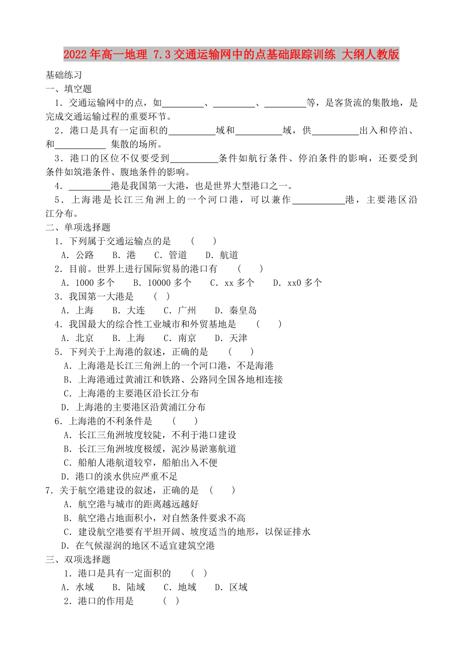 2022年高一地理 7.3交通運(yùn)輸網(wǎng)中的點(diǎn)基礎(chǔ)跟蹤訓(xùn)練 大綱人教版_第1頁(yè)