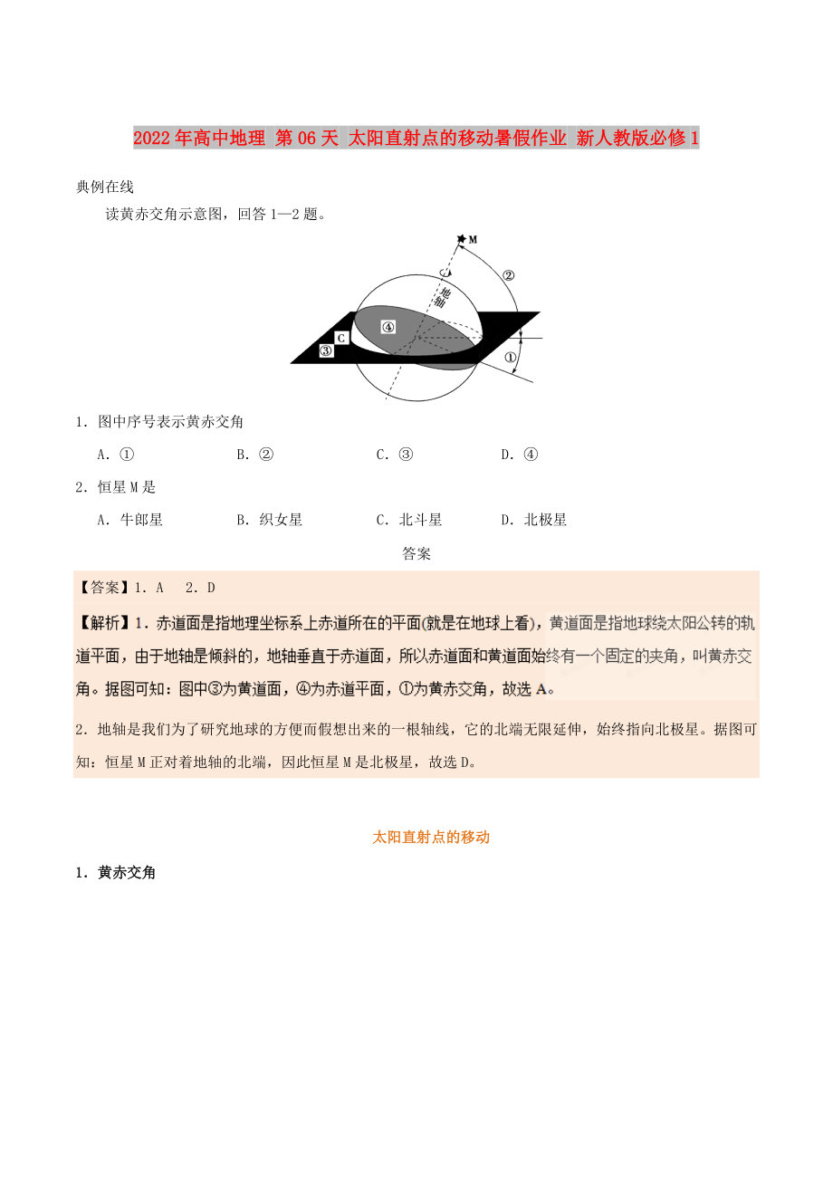 2022年高中地理 第06天 太陽直射點的移動暑假作業(yè) 新人教版必修1_第1頁