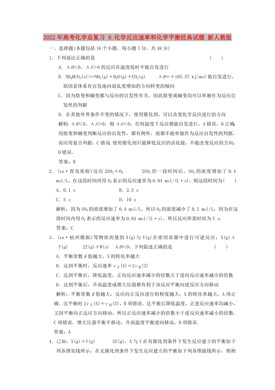 2022年高考化学总复习 9.化学反应速率和化学平衡经典试题 新人教版_第1页