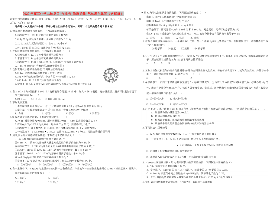 2022年高三化學二輪復習 作業(yè)卷 物質(zhì)的量 氣體摩爾體積（含解析）_第1頁