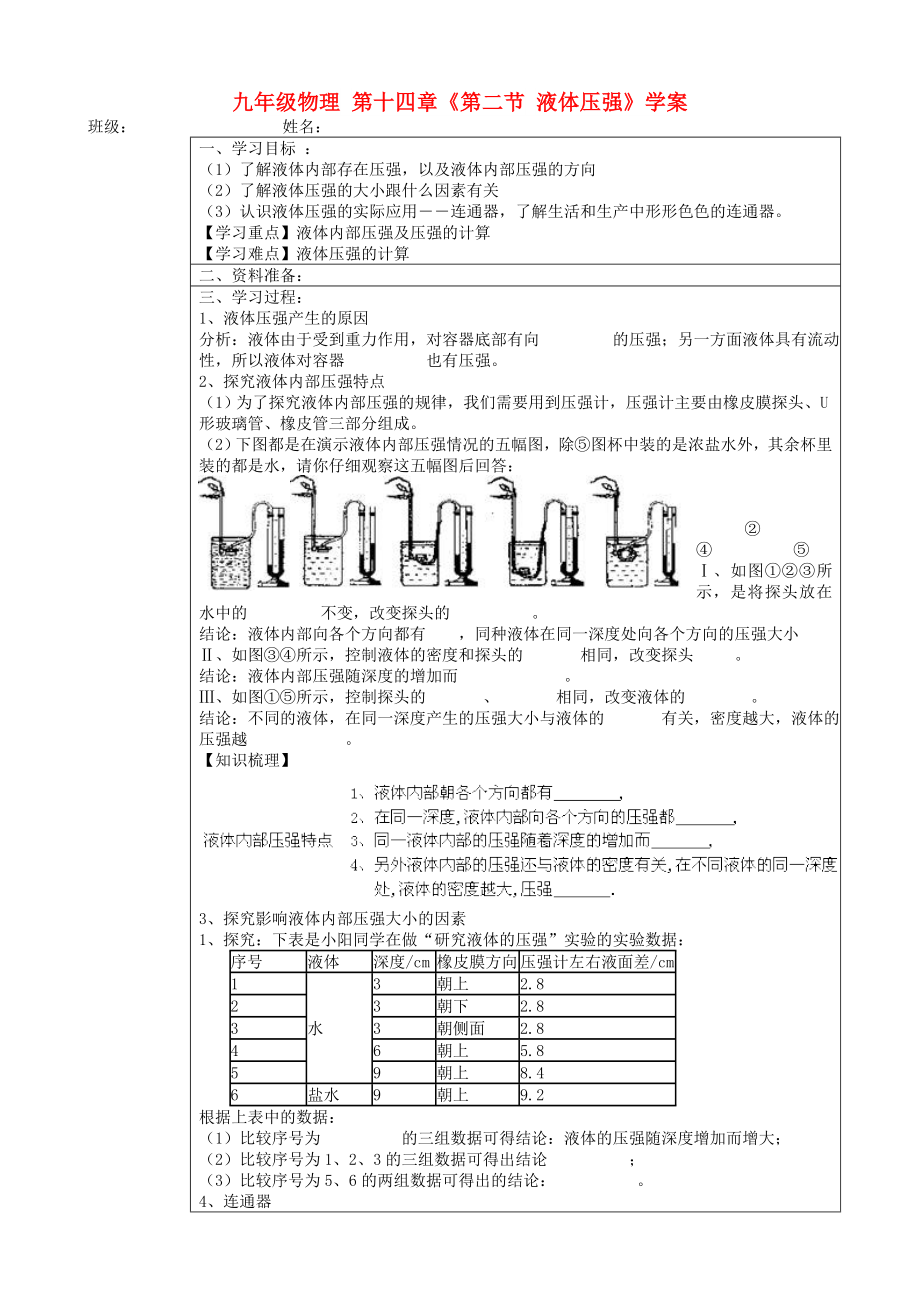 九年級(jí)物理 第十四章《第二節(jié) 液體壓強(qiáng)》學(xué)案_第1頁