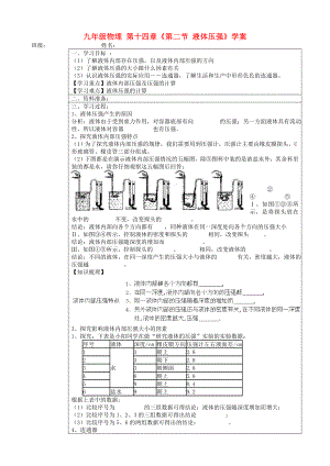 九年級物理 第十四章《第二節(jié) 液體壓強(qiáng)》學(xué)案