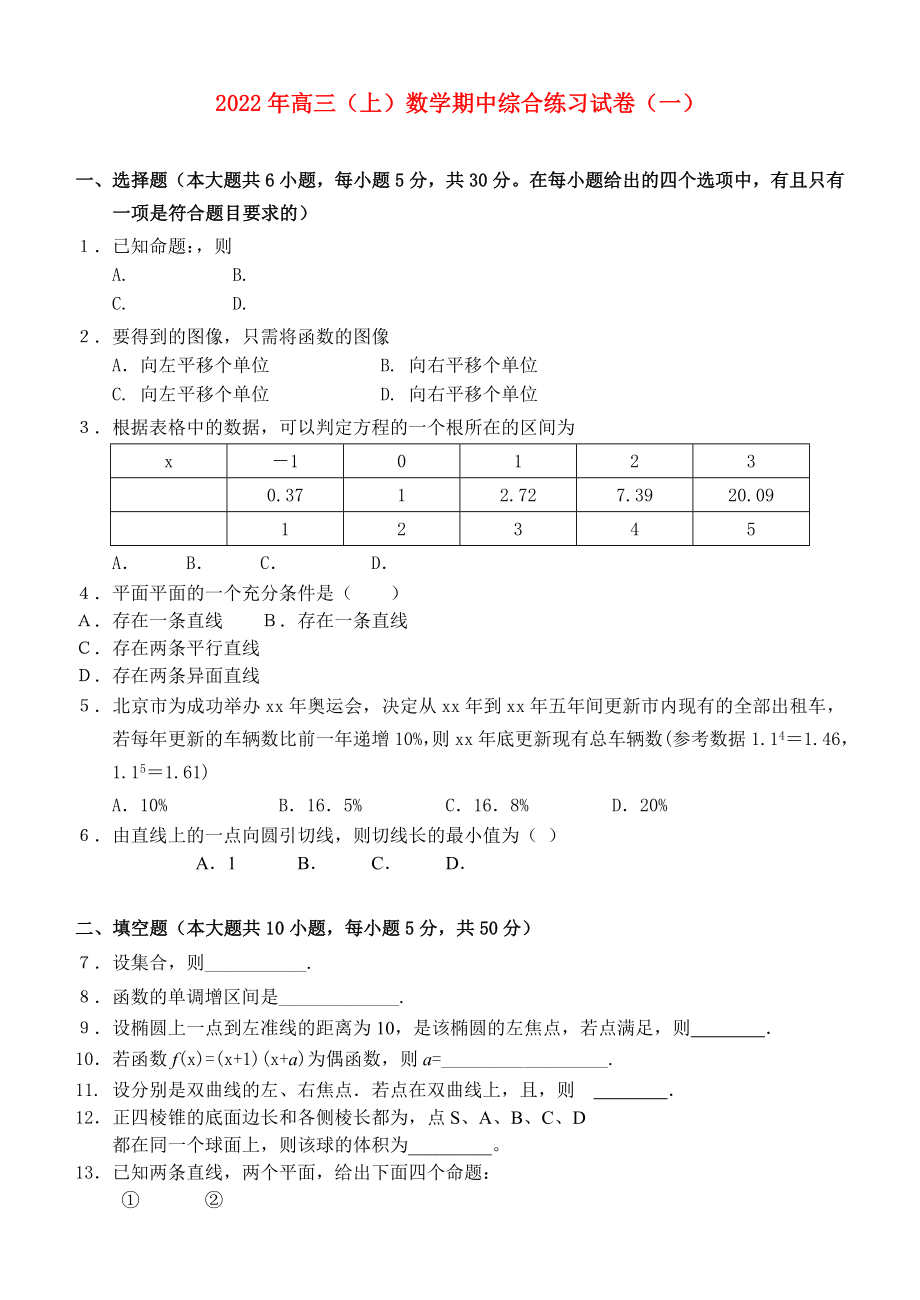 2022年高三（上）数学期中综合练习试卷（一）_第1页