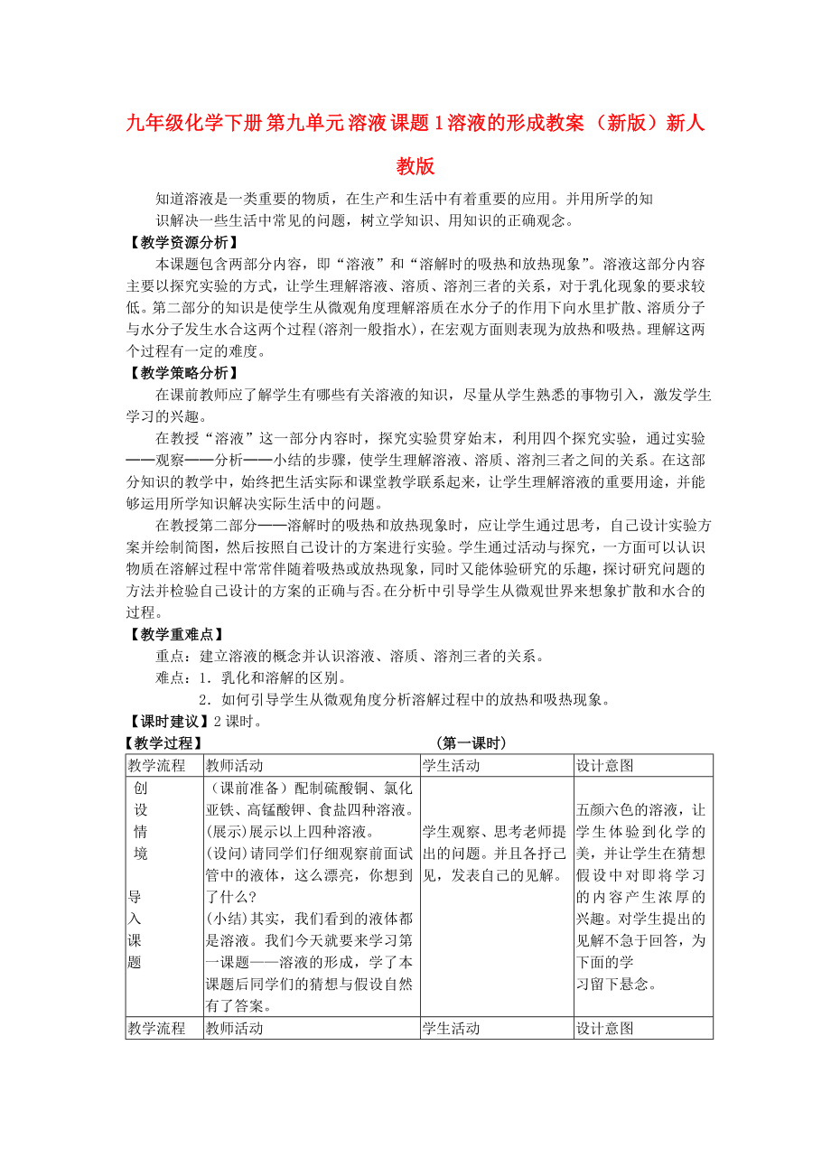 九年級化學(xué)下冊 第九單元 溶液 課題1 溶液的形成教案 （新版）新人教版_第1頁