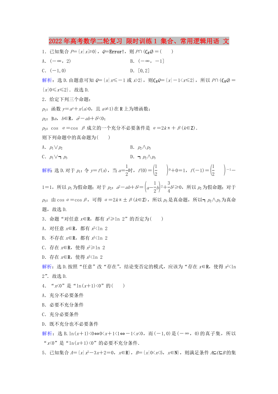 2022年高考數(shù)學(xué)二輪復(fù)習(xí) 限時訓(xùn)練1 集合、常用邏輯用語 文_第1頁