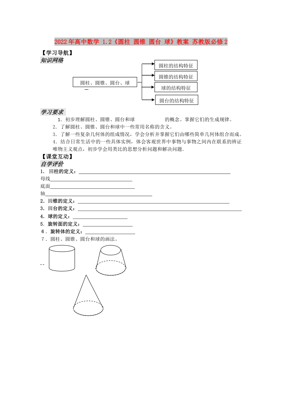 2022年高中數(shù)學(xué) 1.2《圓柱 圓錐 圓臺(tái) 球》教案 蘇教版必修2_第1頁(yè)