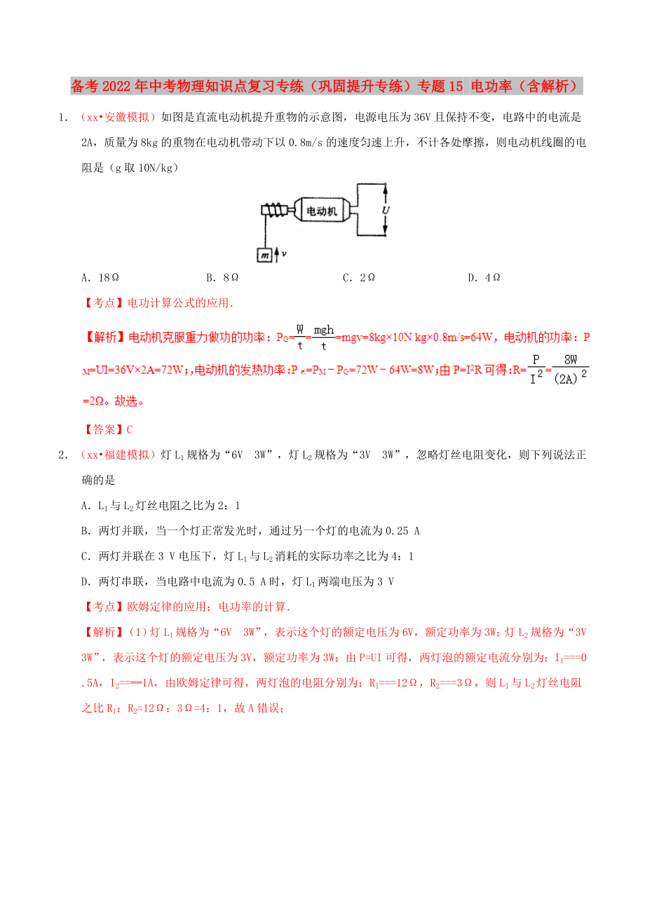 備考2022年中考物理知識(shí)點(diǎn)復(fù)習(xí)專練（鞏固提升專練）專題15 電功率（含解析）_第1頁