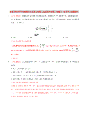 備考2022年中考物理知識點復習專練（鞏固提升專練）專題15 電功率（含解析）