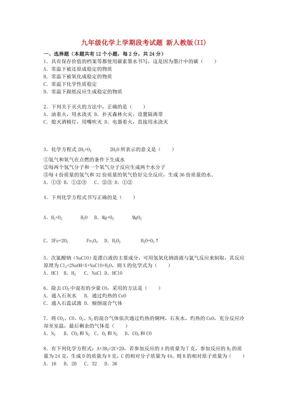 九年级化学上学期段考试题 新人教版(II)_第1页