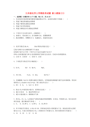 九年級(jí)化學(xué)上學(xué)期段考試題 新人教版(II)