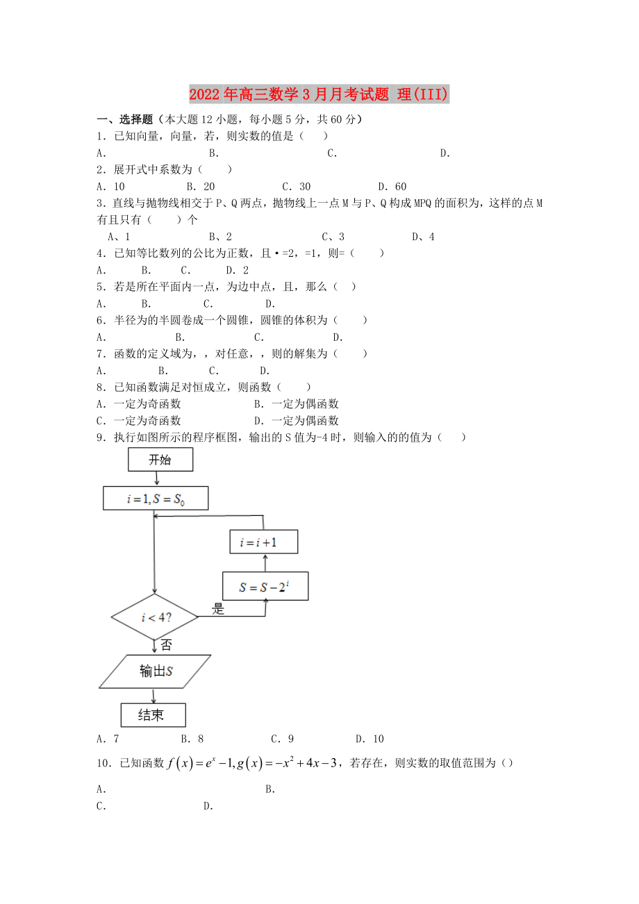 2022年高三數(shù)學(xué)3月月考試題 理(III)_第1頁(yè)