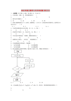 2022年高三數(shù)學(xué)3月月考試題 理(III)