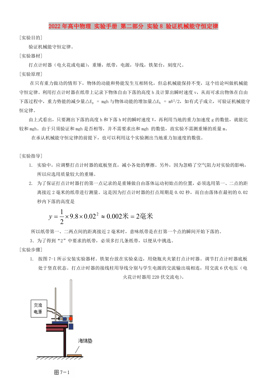 2022年高中物理 實(shí)驗(yàn)手冊(cè) 第二部分 實(shí)驗(yàn)8 驗(yàn)證機(jī)械能守恒定律_第1頁(yè)