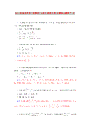 2022年高考數(shù)學(xué)二輪復(fù)習(xí) 專(zhuān)題8 選修專(zhuān)題 專(zhuān)題綜合檢測(cè)八 文