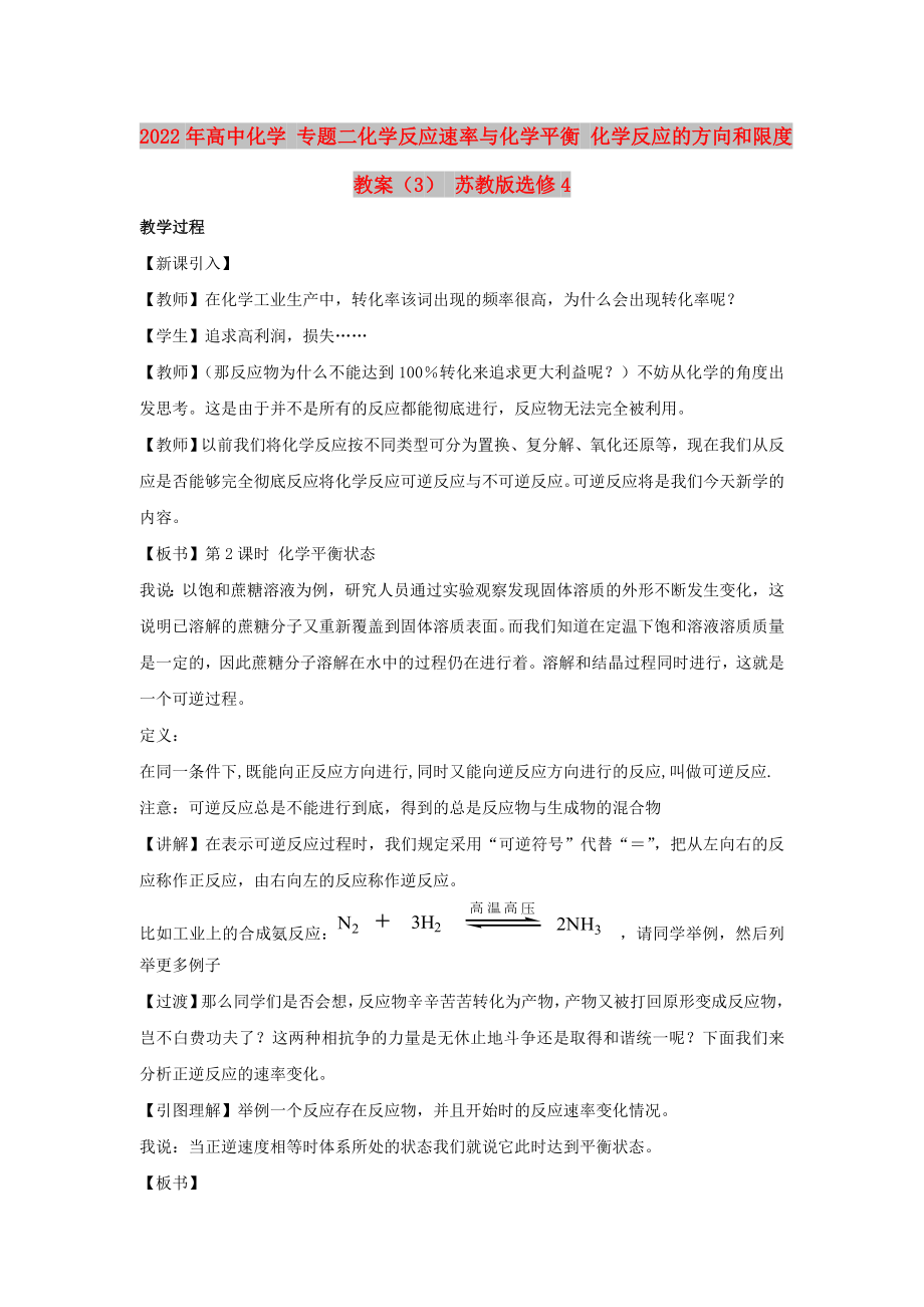 2022年高中化學(xué) 專題二化學(xué)反應(yīng)速率與化學(xué)平衡 化學(xué)反應(yīng)的方向和限度教案（3） 蘇教版選修4_第1頁(yè)