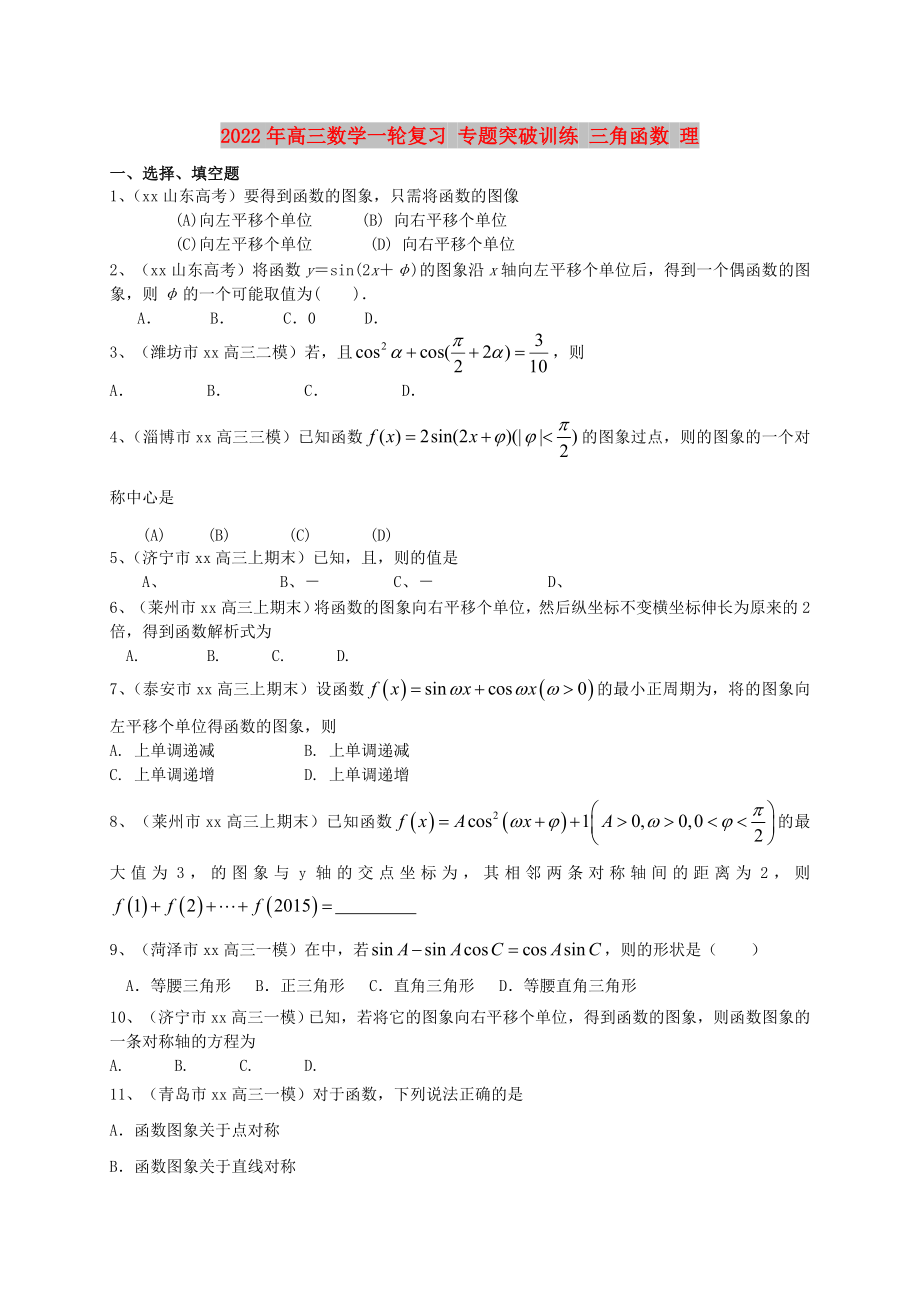 2022年高三數(shù)學(xué)一輪復(fù)習(xí) 專題突破訓(xùn)練 三角函數(shù) 理_第1頁