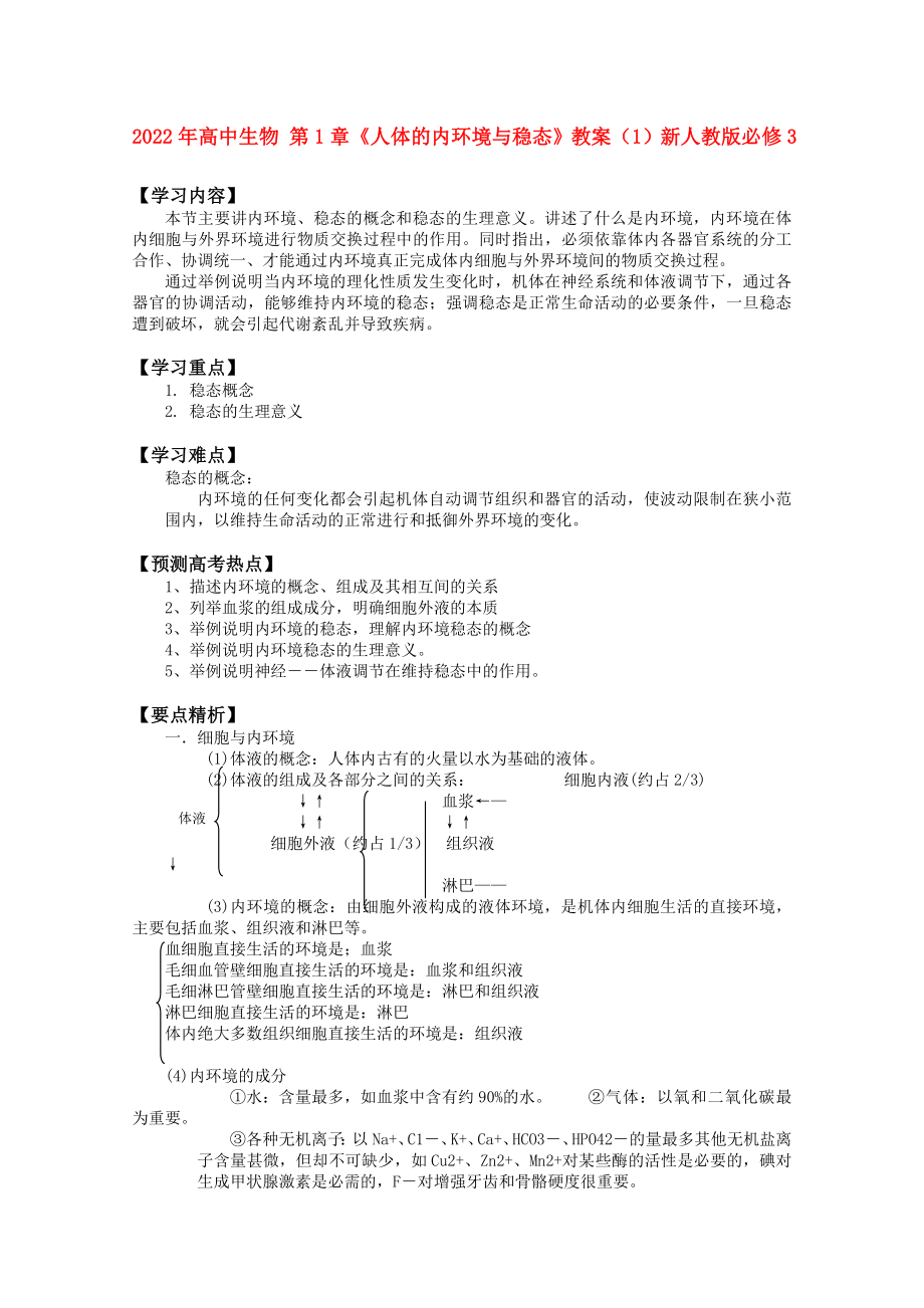 2022年高中生物 第1章《人體的內(nèi)環(huán)境與穩(wěn)態(tài)》教案（1）新人教版必修3_第1頁