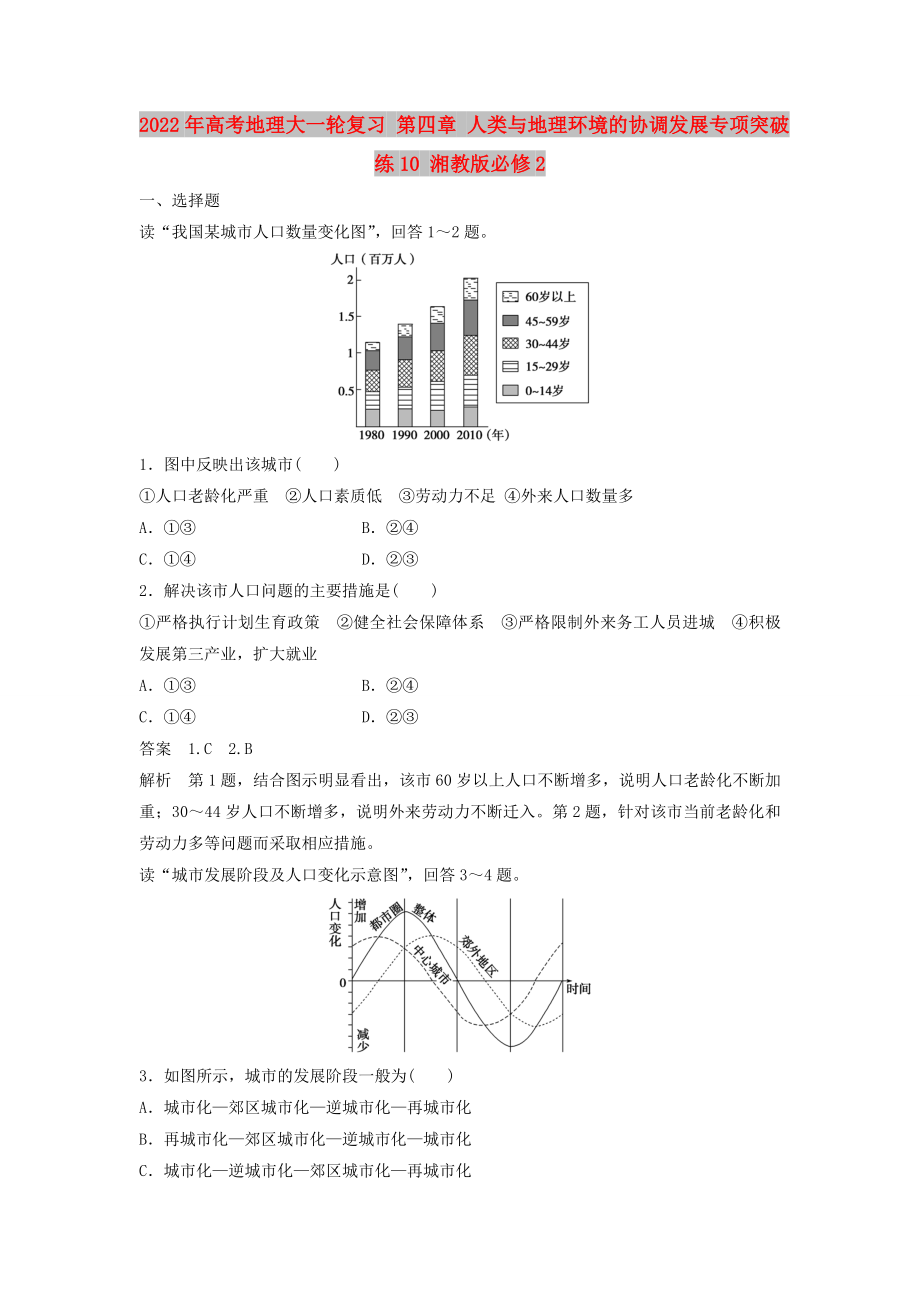 2022年高考地理大一轮复习 第四章 人类与地理环境的协调发展专项突破练10 湘教版必修2_第1页