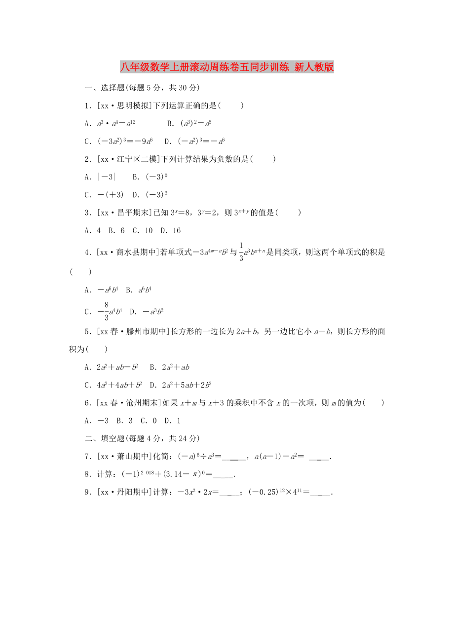 八年級(jí)數(shù)學(xué)上冊(cè)滾動(dòng)周練卷五同步訓(xùn)練 新人教版_第1頁(yè)