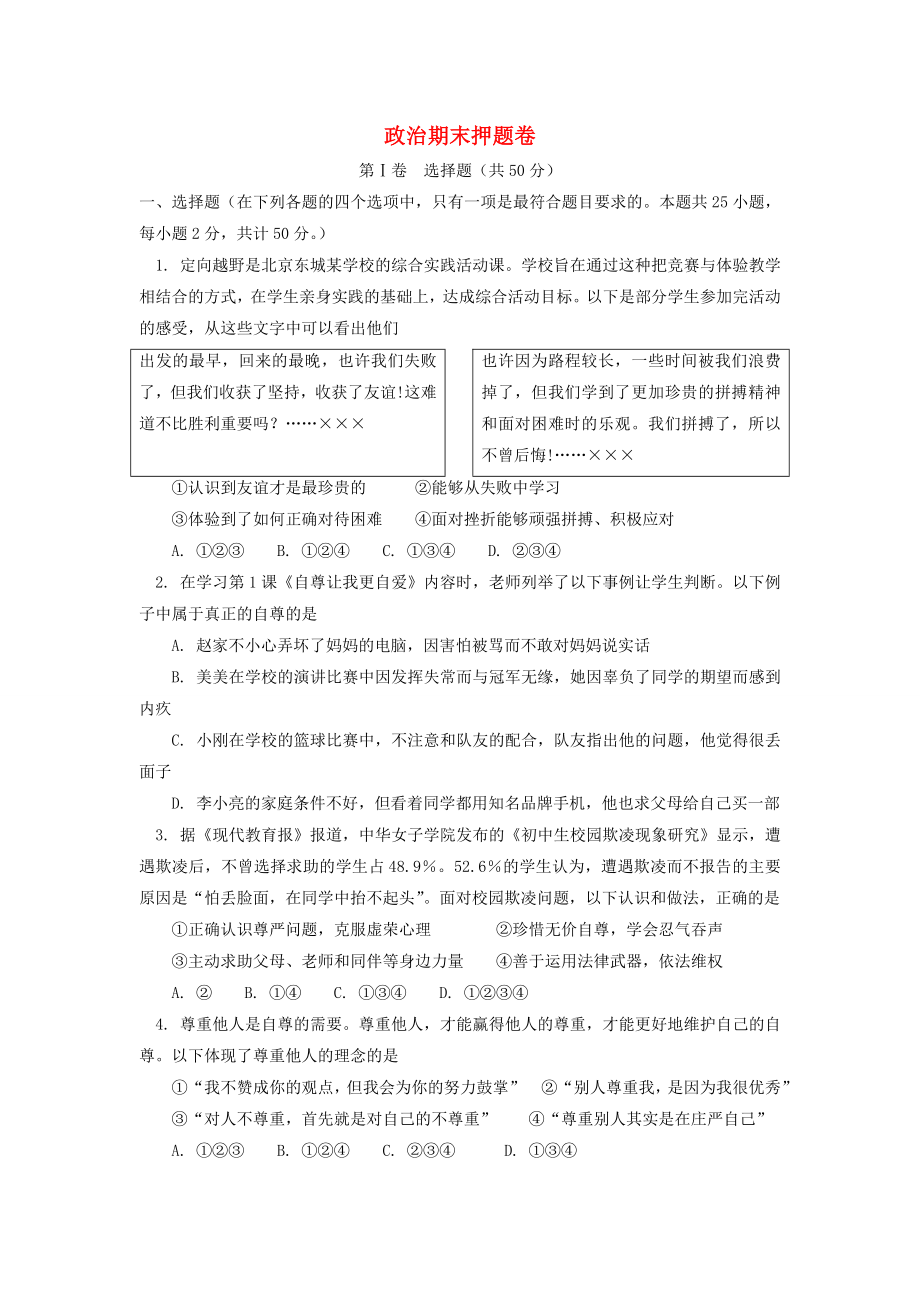 七年级政治下学期期末考试押题卷_第1页