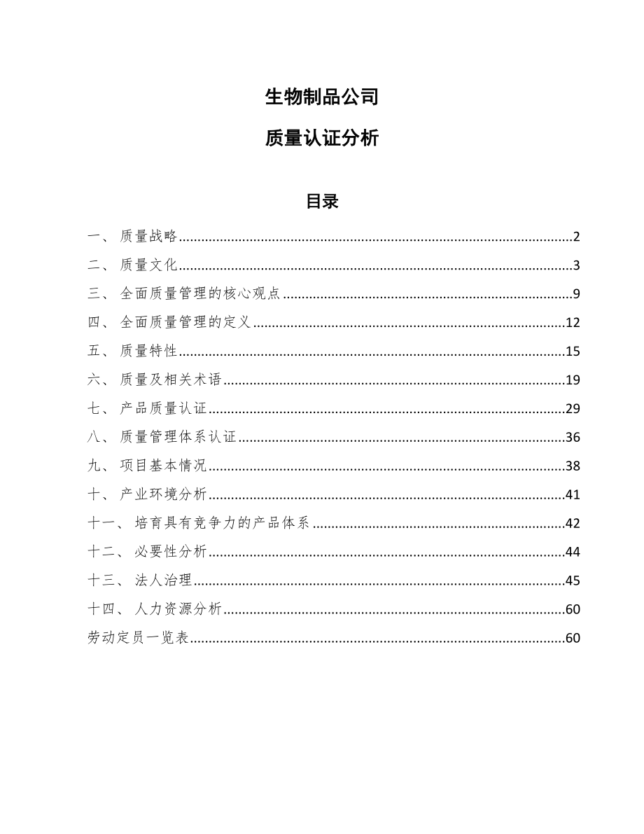 生物制品公司质量认证分析（范文）_第1页