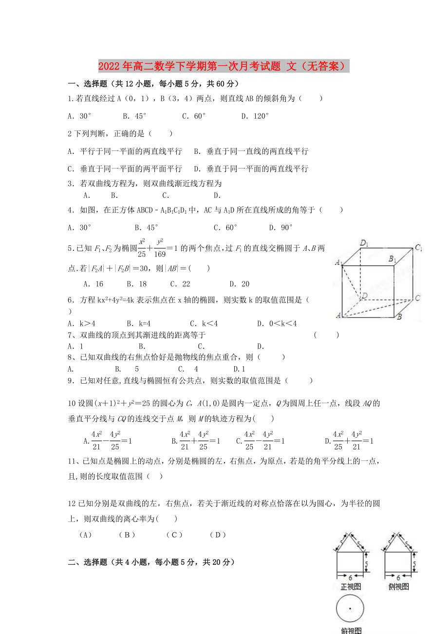 2022年高二數(shù)學(xué)下學(xué)期第一次月考試題 文（無答案）_第1頁