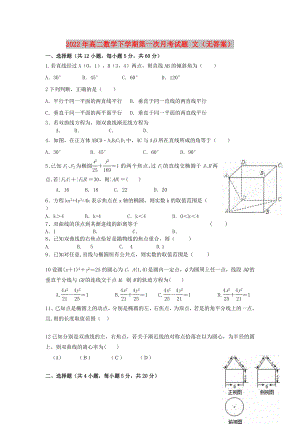 2022年高二數(shù)學(xué)下學(xué)期第一次月考試題 文（無答案）