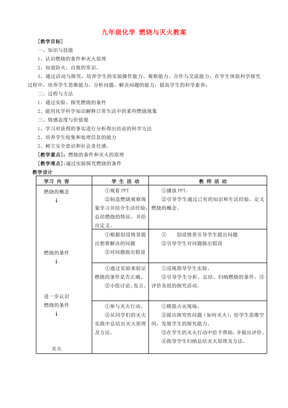 九年級(jí)化學(xué) 燃燒與滅火教案_第1頁