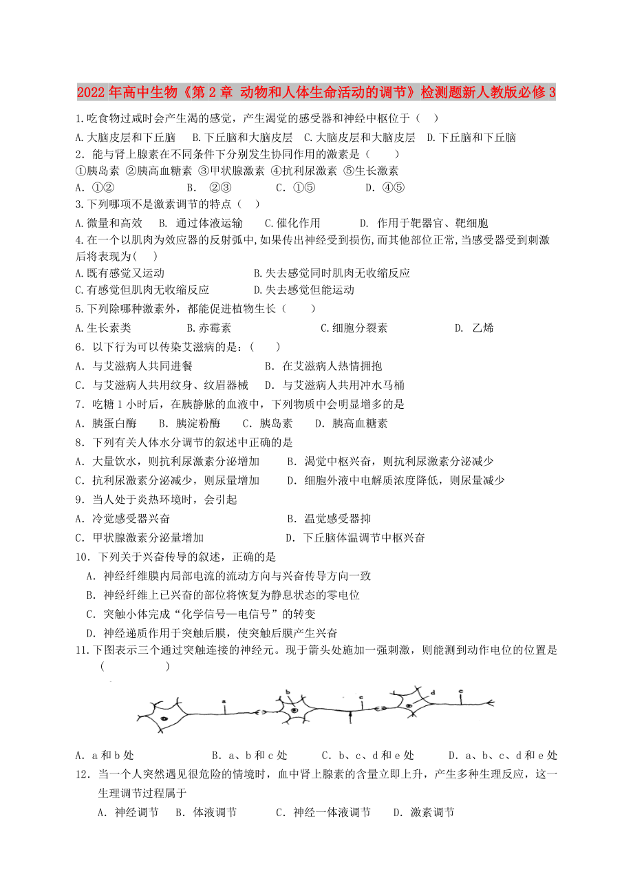 2022年高中生物《第2章 動物和人體生命活動的調(diào)節(jié)》檢測題新人教版必修3_第1頁