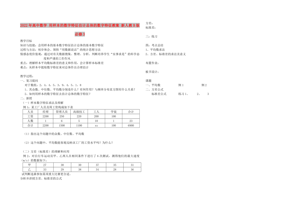 2022年高中数学 用样本的数字特征估计总体的数字特征教案 新人教B版必修3_第1页