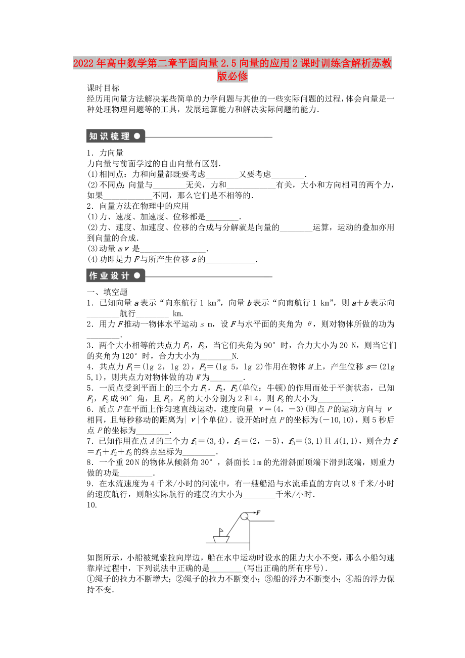 2022年高中数学第二章平面向量2.5向量的应用2课时训练含解析苏教版必修_第1页