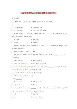 2022年高考英語二輪復(fù)習(xí) 題型組合練（三）