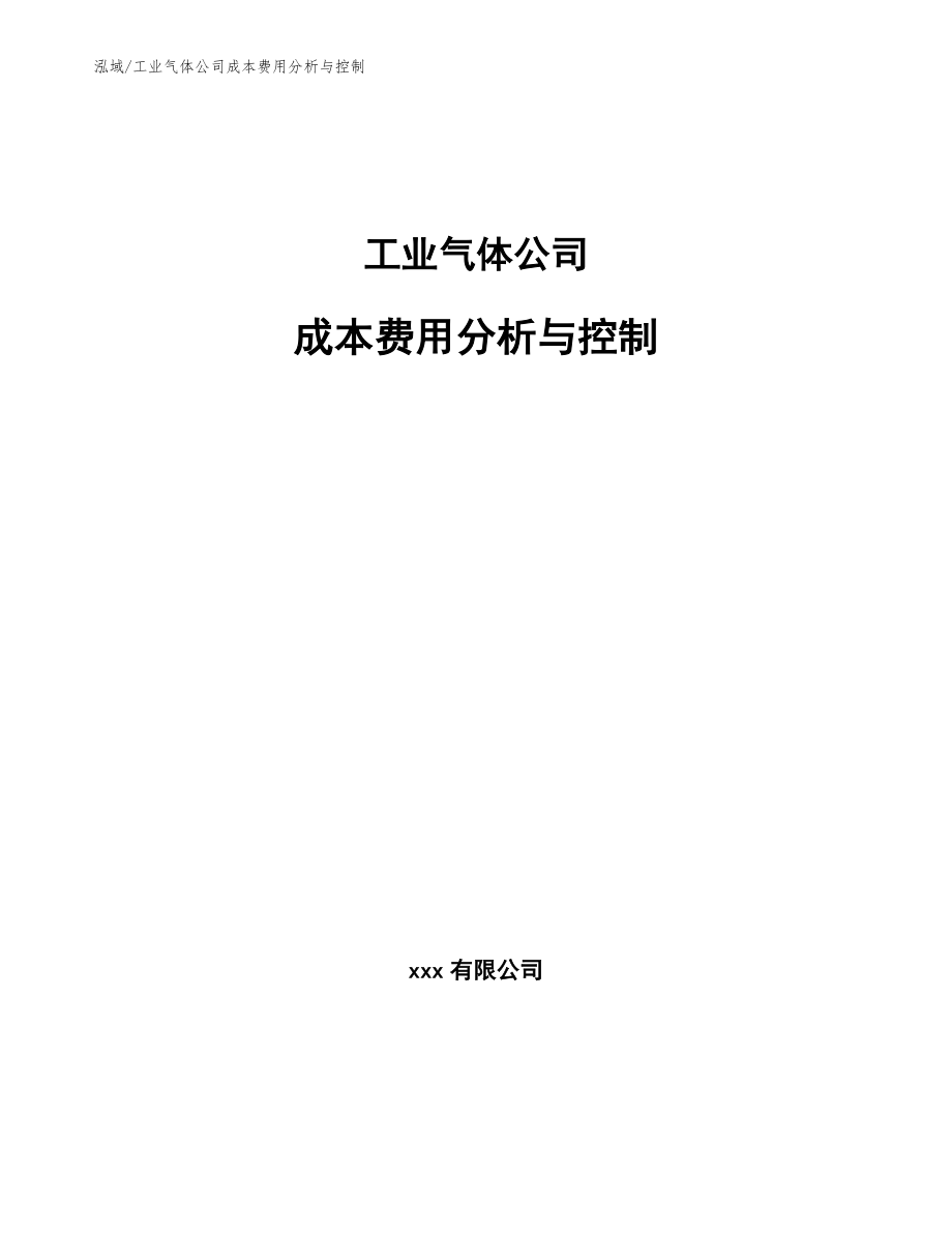 工业气体公司成本费用分析与控制_第1页