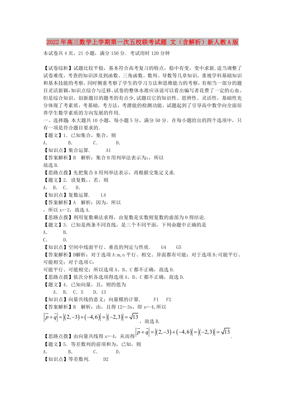 2022年高三數(shù)學上學期第一次五校聯(lián)考試題 文（含解析）新人教A版_第1頁