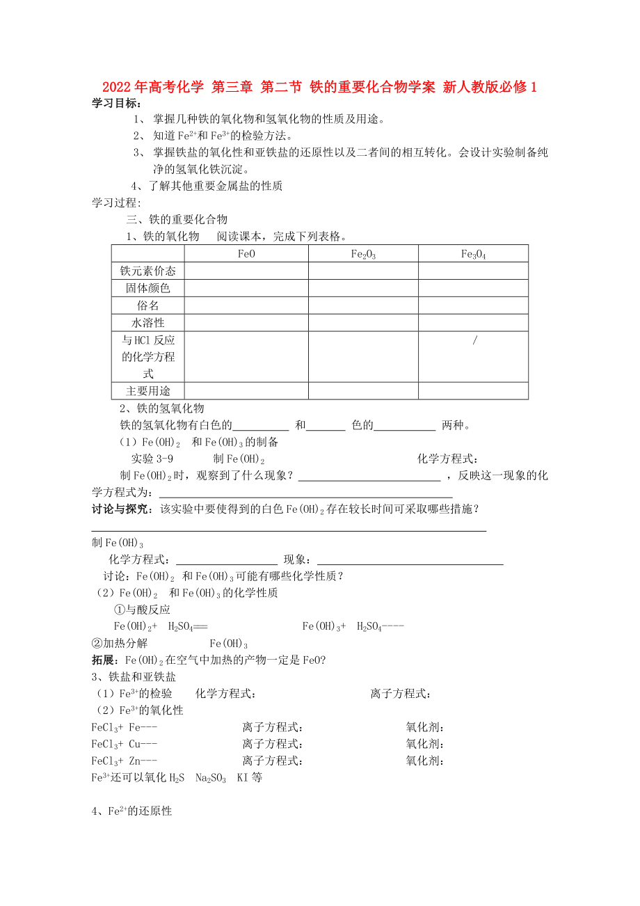 2022年高考化学 第三章 第二节 铁的重要化合物学案 新人教版必修1_第1页