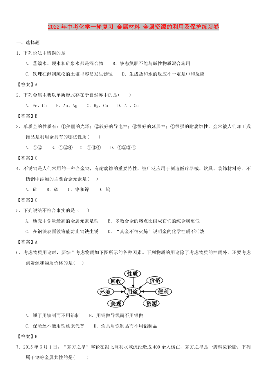 2022年中考化學一輪復習 金屬材料 金屬資源的利用及保護練習卷_第1頁