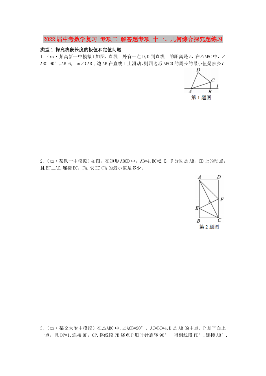 2022屆中考數(shù)學(xué)復(fù)習(xí) 專項(xiàng)二 解答題專項(xiàng) 十一、幾何綜合探究題練習(xí)_第1頁(yè)