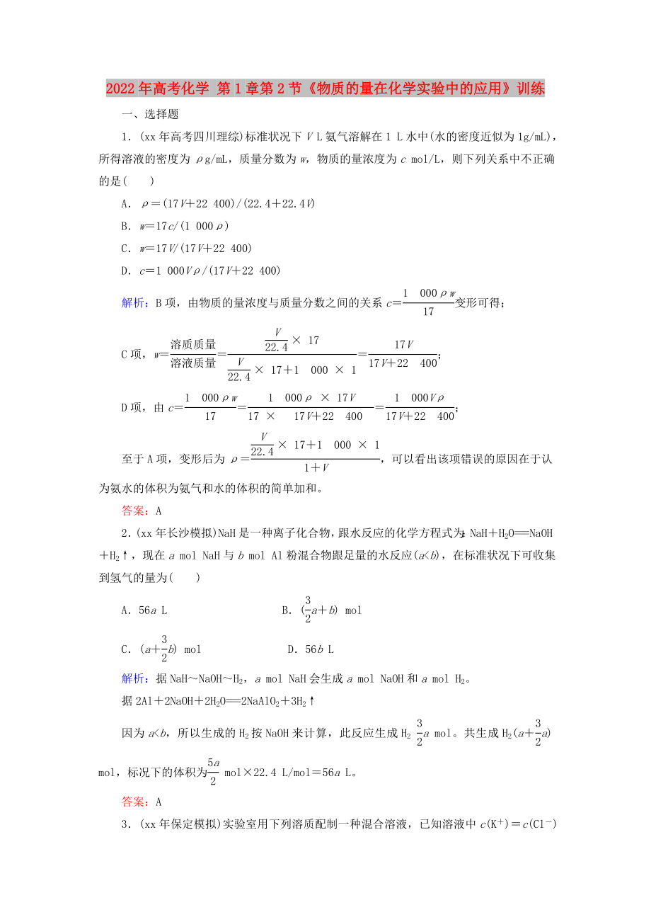 2022年高考化學(xué) 第1章第2節(jié)《物質(zhì)的量在化學(xué)實(shí)驗(yàn)中的應(yīng)用》訓(xùn)練_第1頁