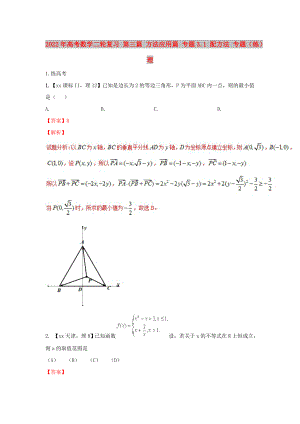 2022年高考數(shù)學(xué)二輪復(fù)習(xí) 第三篇 方法應(yīng)用篇 專(zhuān)題3.1 配方法 專(zhuān)題（練）理