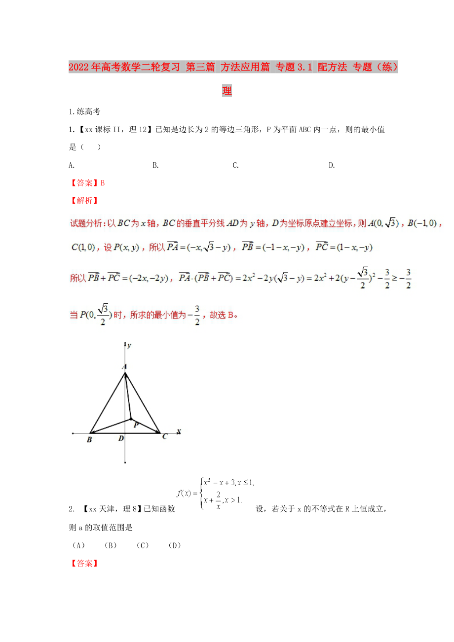 2022年高考数学二轮复习 第三篇 方法应用篇 专题3.1 配方法 专题（练）理_第1页