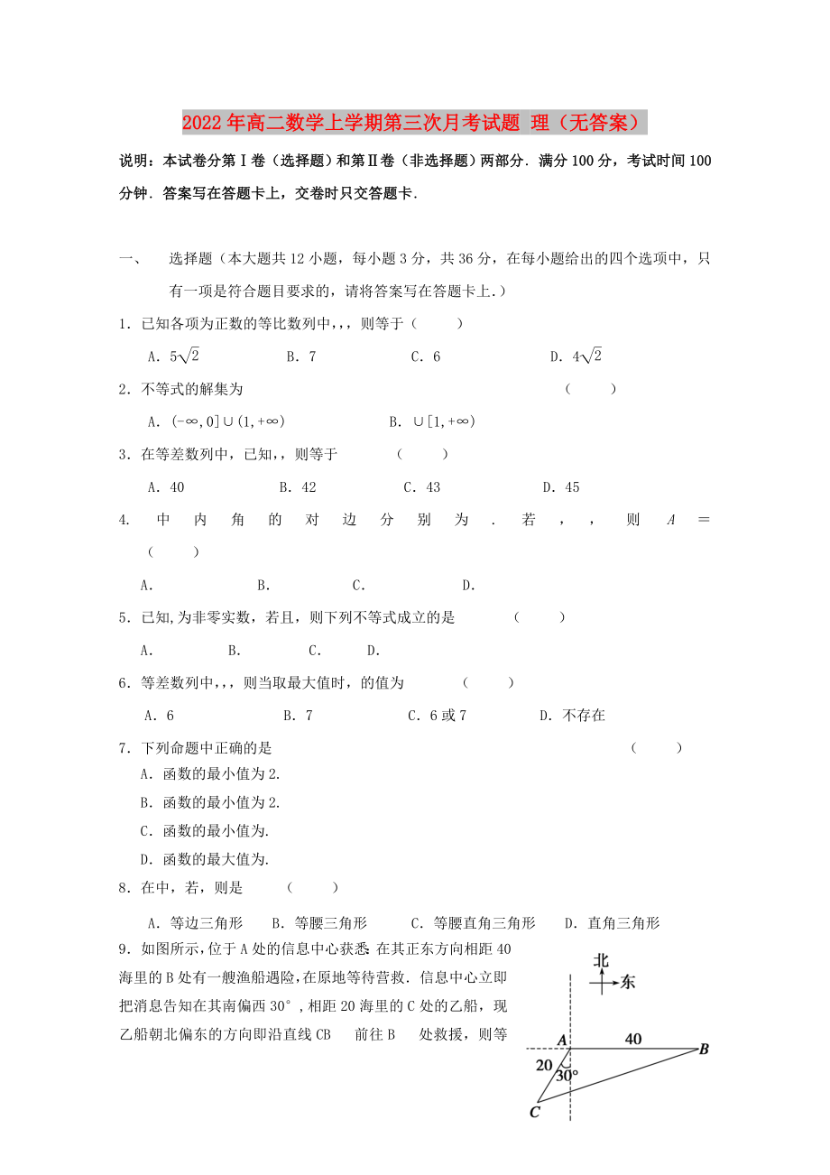 2022年高二數(shù)學(xué)上學(xué)期第三次月考試題 理（無答案）_第1頁