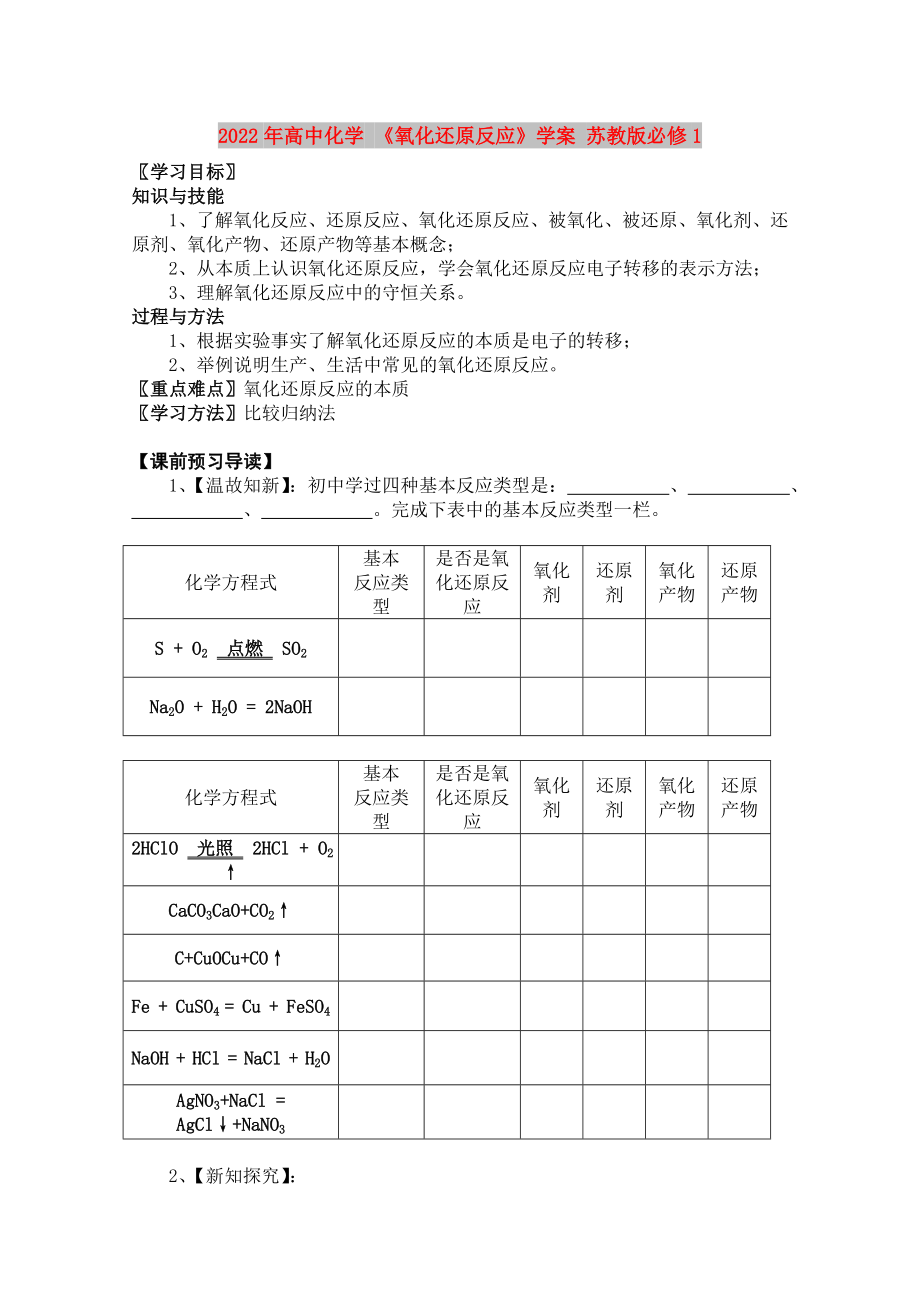 2022年高中化學(xué) 《氧化還原反應(yīng)》學(xué)案 蘇教版必修1_第1頁